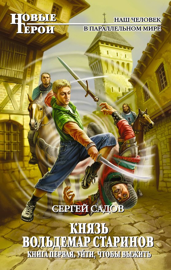 Книга Князь Вольдемар Старинов. Книга первая : Уйти чтобы выжить : фантастический роман (Сергей Садов) — 1