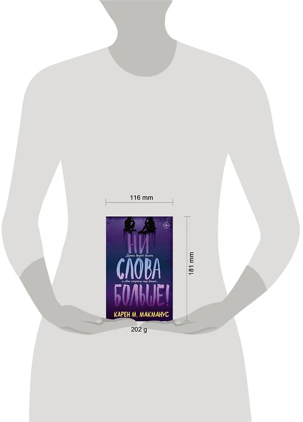Книга Ни слова больше! (Карен Макманус) — 6