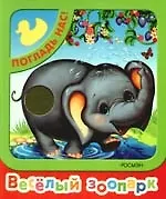 Весёлый зоопарк