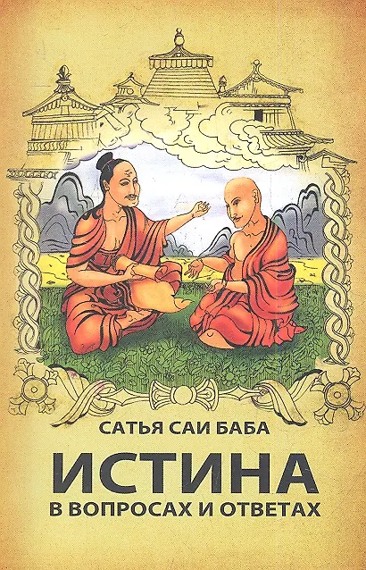 Книга Истина в вопросах и ответах. 2-е изд. (Сатья Бхагаван Шри) — 1