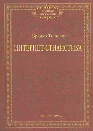 Интернет-стилистика. Монография — 2474973 — 1