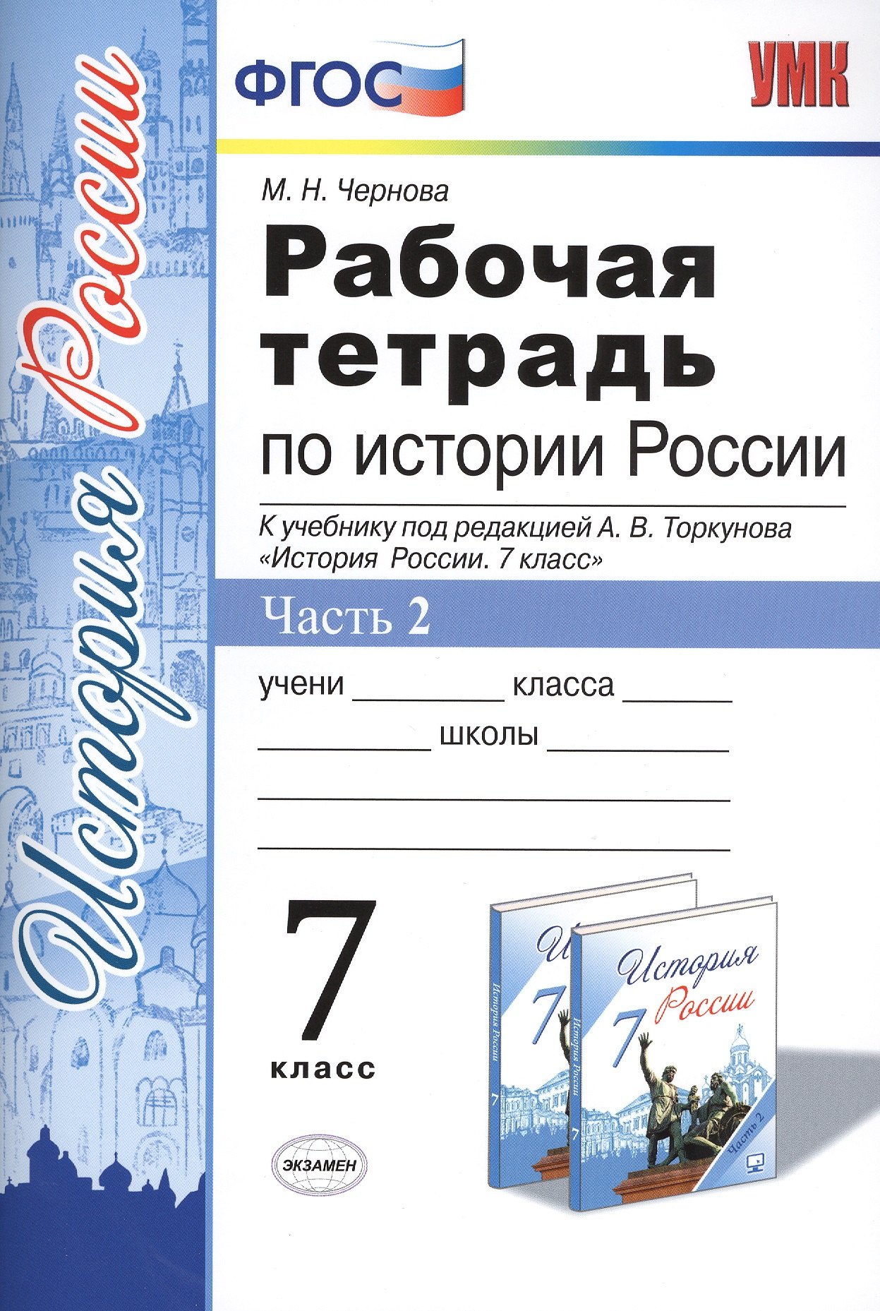 

Рабочая тетрадь по истории России 7 Торкунов. ч. 2. ФГОС (к новому учебнику)