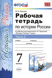 Рабочая тетрадь по истории России 7 Торкунов. ч. 2. ФГОС (к новому учебнику)