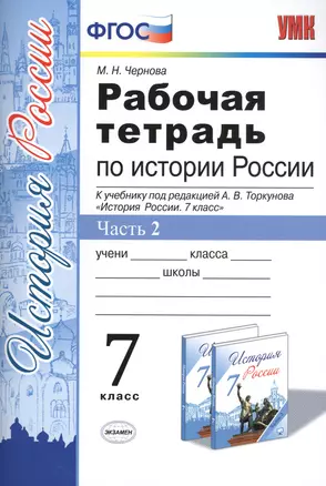 Рабочая тетрадь по истории России 7 Торкунов. ч. 2. ФГОС (к новому учебнику) — 2513946 — 1