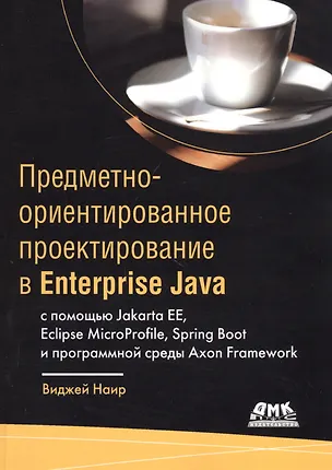 Книга Предметно-ориентированное проектирование в Enterprise Java с помощью Jakarta EE, Eclipse MicroProfile, Sprig Boot и программной среды Axon Framework ()