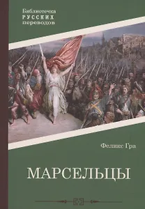 Марсельцы
