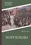 Марсельцы — 3000771 — 1