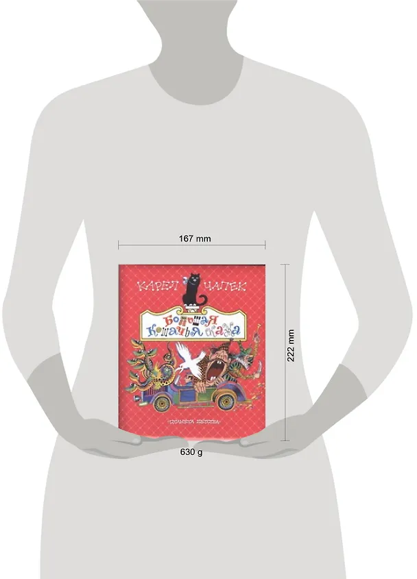 Книга Большая кошачья сказка (Карел Чапек) — 2