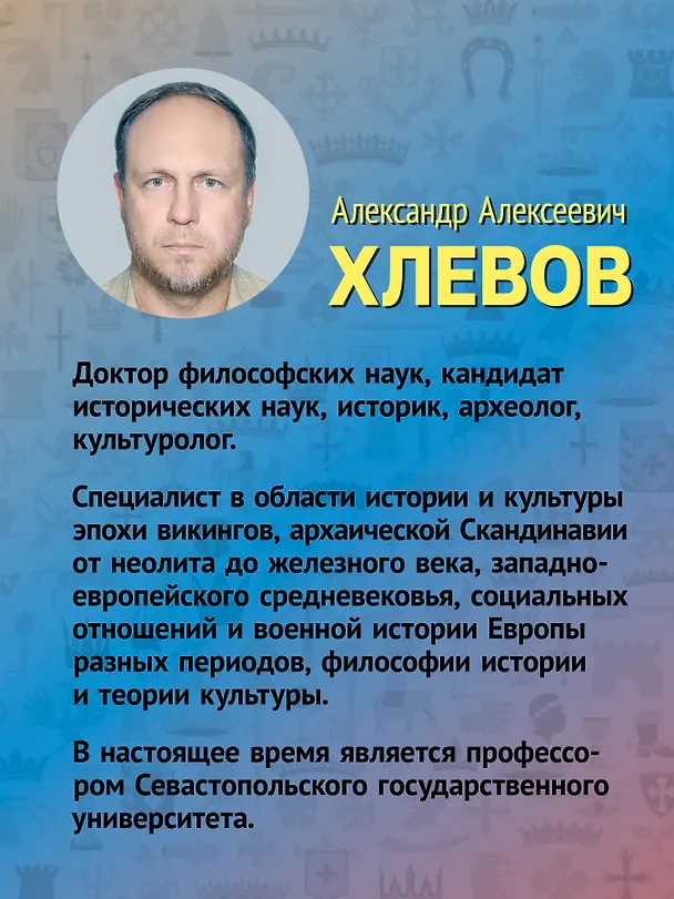 Книга Европа в средние века. От становления феодализма до заката рыцарства (Александр Хлевов) — 6