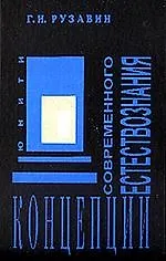 Книга ЮНИТИ Рузавин Концепции современного естествознания:Уч. () — 1