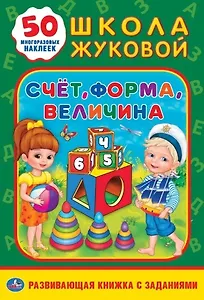 Счет, форма, величина. Школа Жуковой