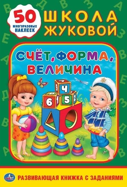 Книга Счет, форма, величина. Школа Жуковой (Кристина Хомякова) — 1