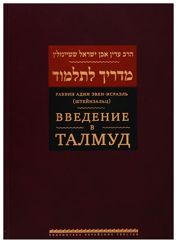 Книга Введение в Талмуд () — 1