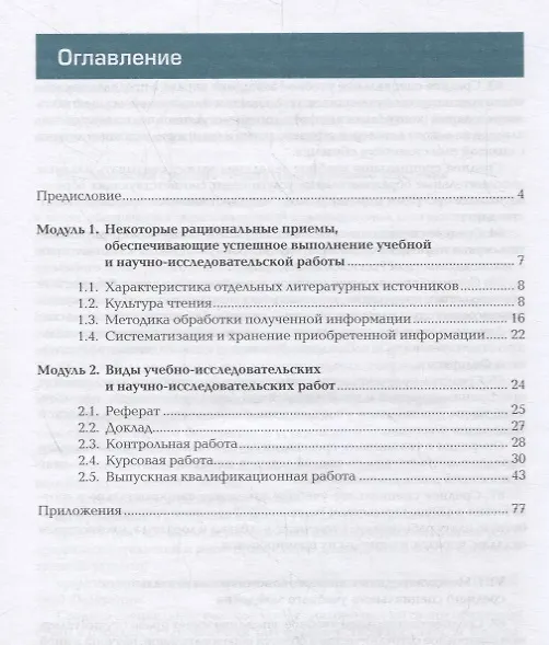 Книга Научно-исследовательская работа студента. Технология написания и оформления доклада, реферата, курсовой и выпускной квалификационной работы. Учебное пособие () — 2