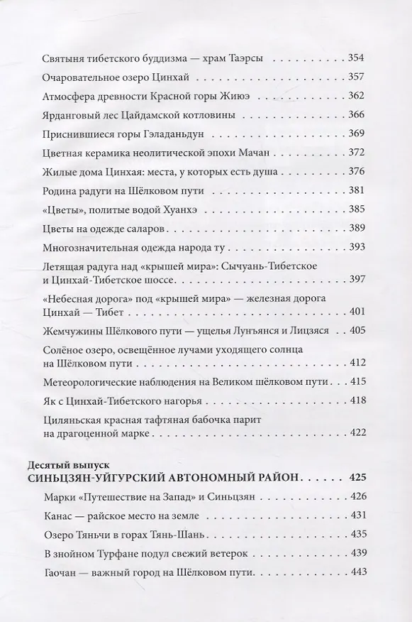 Книга Великий шёлковый путь на почтовых марках Китая. В 2-х томах. Том 2 (Вэньцзе Чжу, Цзыцинь Шан) — 6