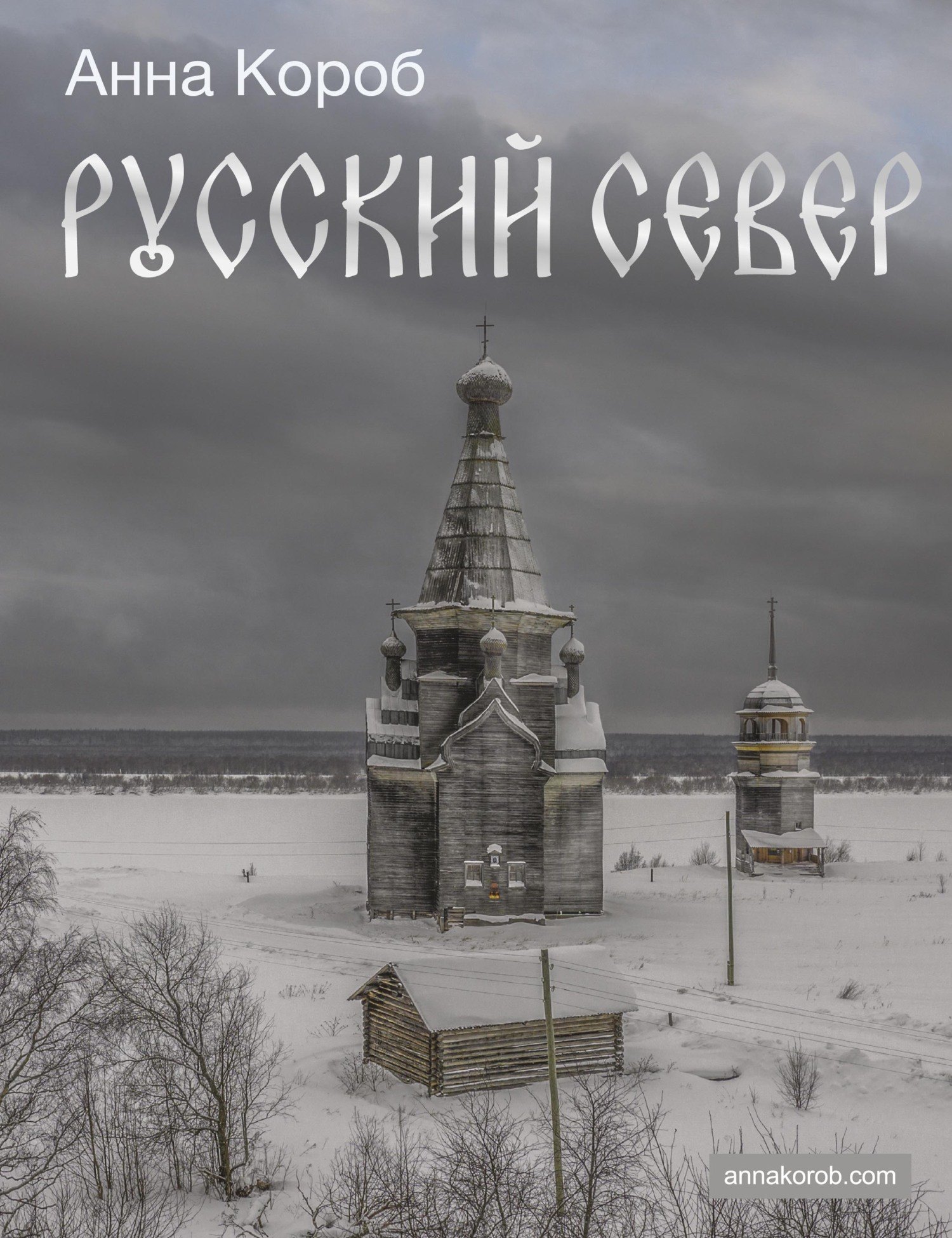 Русский Север (с автографом)