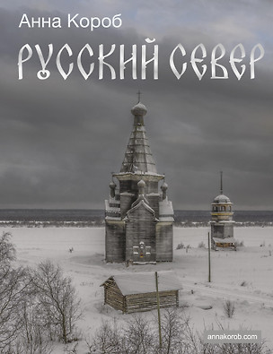 Русский Север (с автографом) — 3077597 — 1