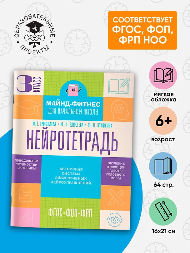 Книга Нейротетрадь. 3 класс (Жаннетта Ермолаева, Марианна Елисеева, Юлия Пташкина) — 4