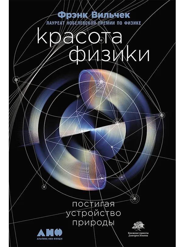 Книга Красота физики: Постигая устройство природы (Фрэнк Вильчек) — 1