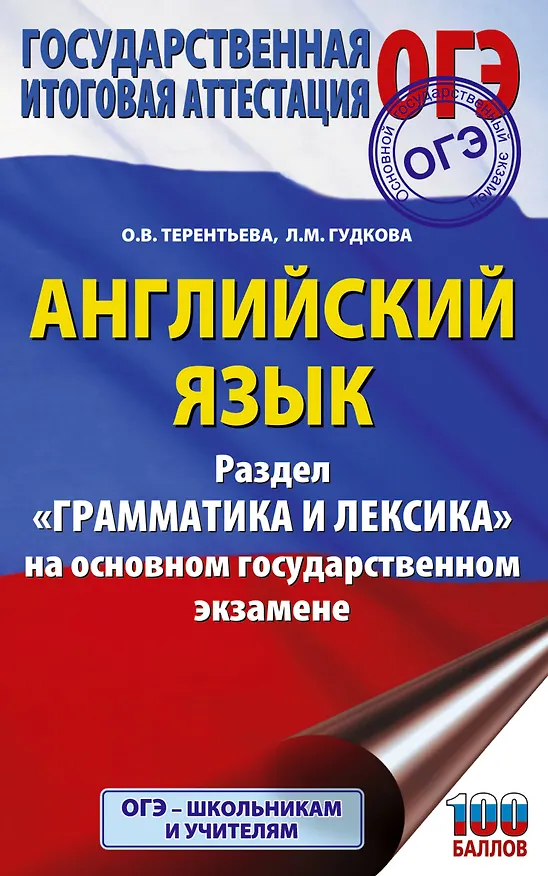 Книга ОГЭ. Английский язык. Раздел "Грамматика и лексика" на основном государственном экзамене (Ольга Терентьева, Лидия Гудкова) — 1