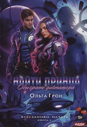 Книга Все заново начать. Книга 1: Найти принца, обыграть диктатора (Ольга Грон)