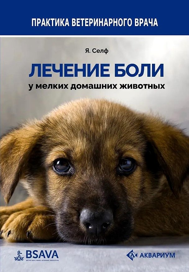 Книга Лечение боли у мелких домашних животных (Ян Селф) — 1