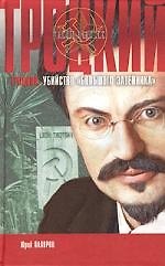 Книга Троцкий. Убийство "Большого затейника" () — 1