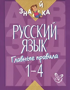 Русский язык. 1-4 классы. Главные правила