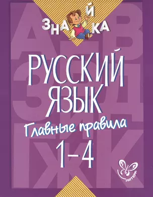 Русский язык. Главные правила. 1-4 классы — 2474265 — 1