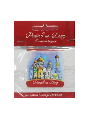 Магнитная закладка Ростов (Собор) 2507850