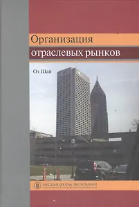 Организация отраслевых рынков