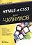 HTML5 и CSS3 для чайников® — 2517890 — 1