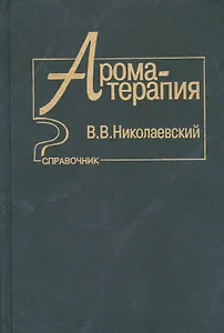 Ароматерапия Справочник (Николаевский)