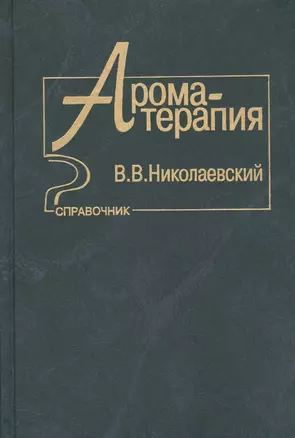 Ароматерапия Справочник (Николаевский) — 2632633 — 1