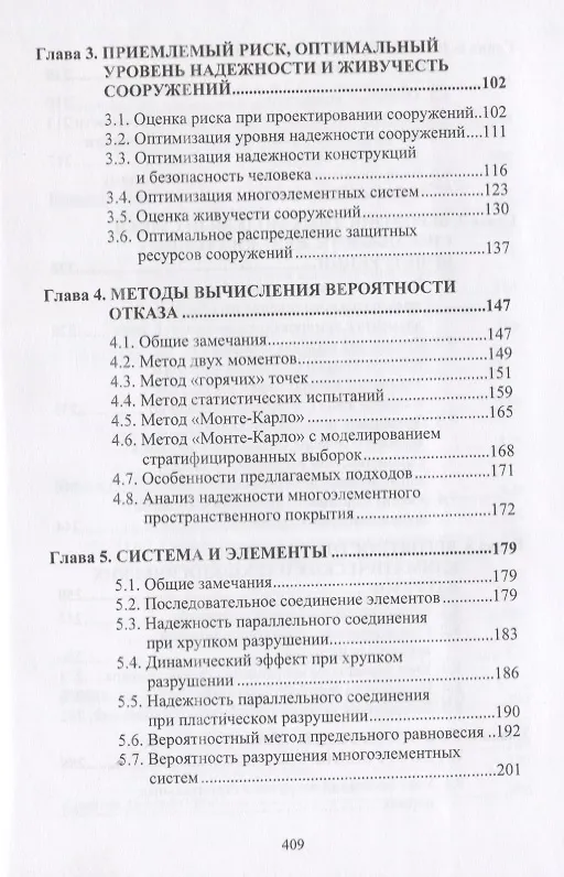 Книга Надежность строительных конструкций. Теория и расчет () — 3