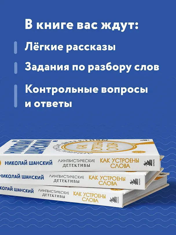 Книга Лингвистические детективы. Книга 2. Как устроены слова (Николай Шанский) — 7