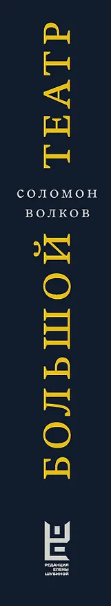 Книга Большой театр. Культура и политика. Новая история (Соломон Волков) — 3