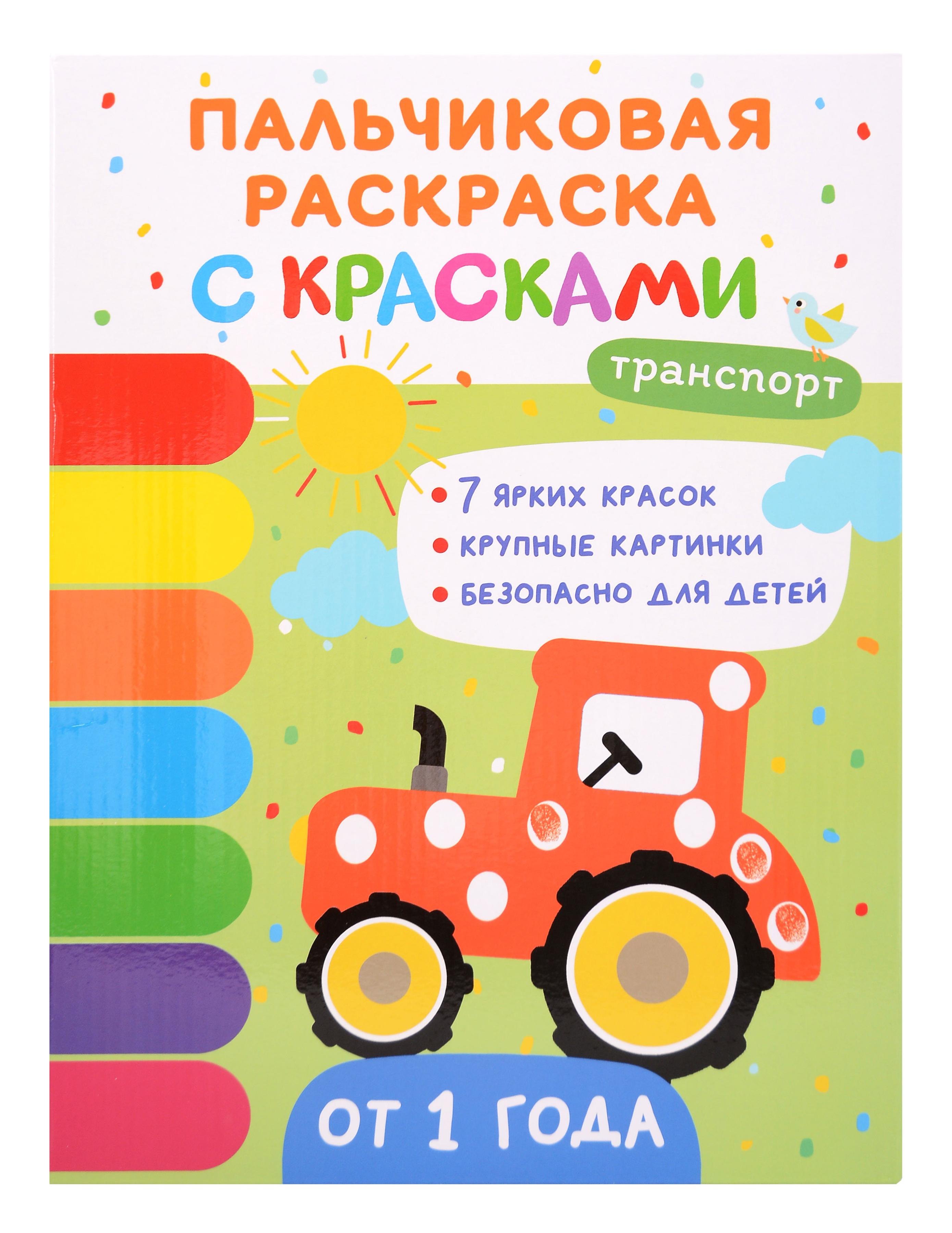 Юлия Вячеславовна Шигарова Транспорт. Пальчиковые раскраски с красками