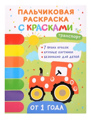 Книга Транспорт. Пальчиковые раскраски с красками (Юлия Шигарова)