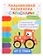 Транспорт. Пальчиковые раскраски с красками — 3171413 — 1