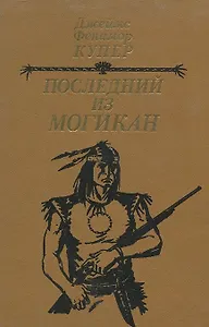 Последний из могикан