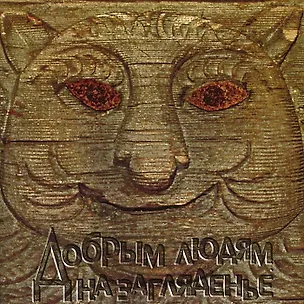 Книга Добрым людям на загляденье Домовая резьба Костромского края (м) ()