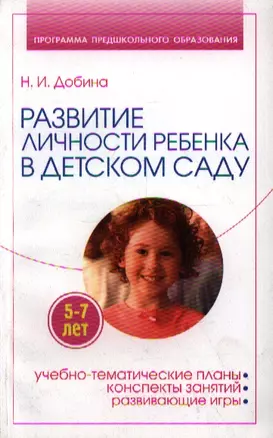 Развитие личности ребенка 5-7 лет в детском саду — 2198607 — 1