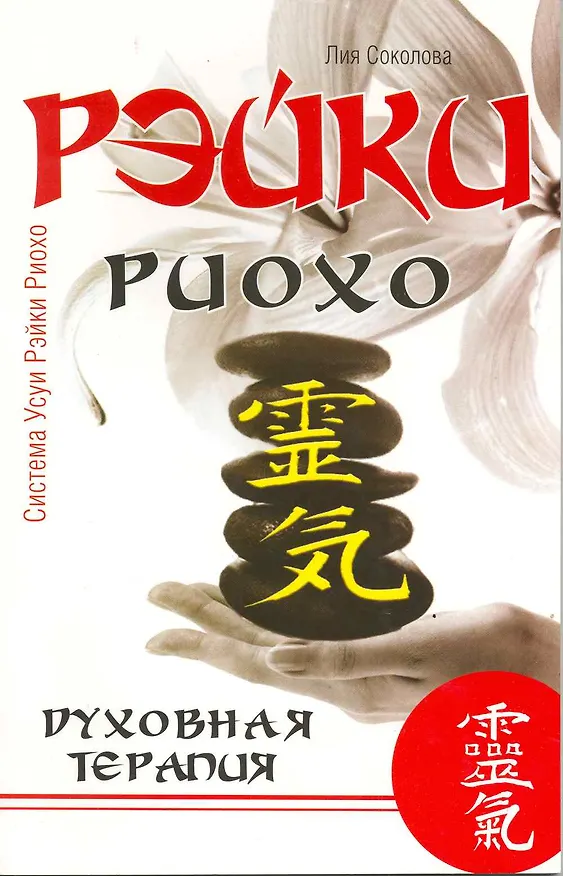 Книга Рэйки Риохо. Духовная терапия / 3-е изд. (Лия Соколова) — 2