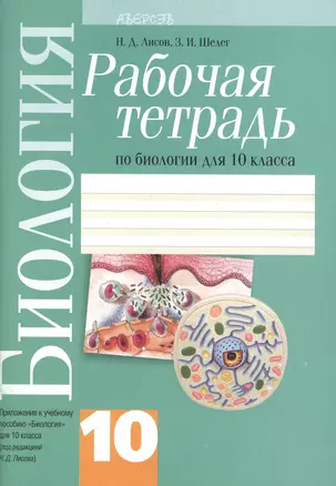 Биология. 10 класс. Рабочая тетрадь по биологии для 10 класса. Приложение к учебному пособию "Биология" для 10 класса. 2-е издание — 2378098 — 1