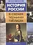История России в схемах,терминах,таблицах дп — 2395303 — 1
