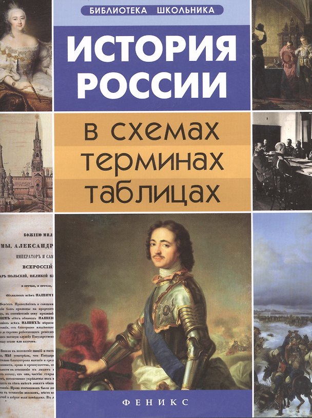 Книга История России в схемах,терминах,таблицах дп (Гильда Нагаева) — 1