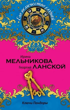 Ключи Пандоры: роман — 2462473 — 1