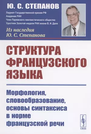 Структура французского языка. Морфология словообразование основы синтаксиса в норме французской речи — 2897496 — 1