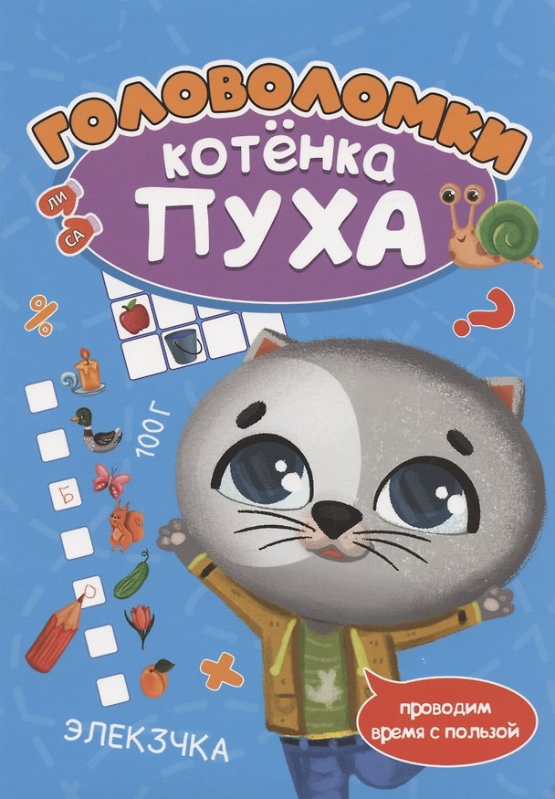 Книга РАЗВИВАЕМСЯ С ПУХОМ. Головоломки котёнка Пуха (Анастасия Грецкая) — 1